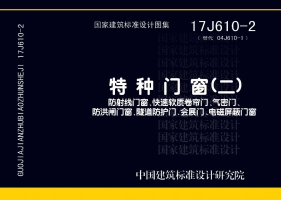 【17J610-2】特种门窗（二）