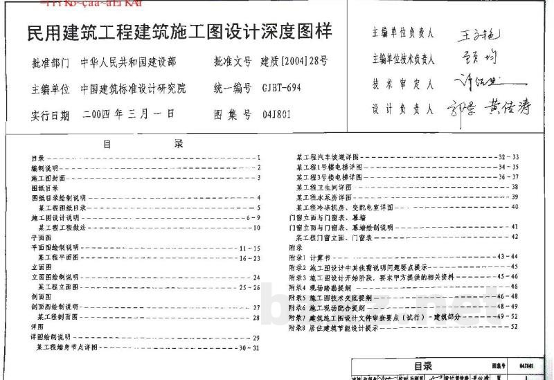 民用建筑工程建筑施工图设计深度图样