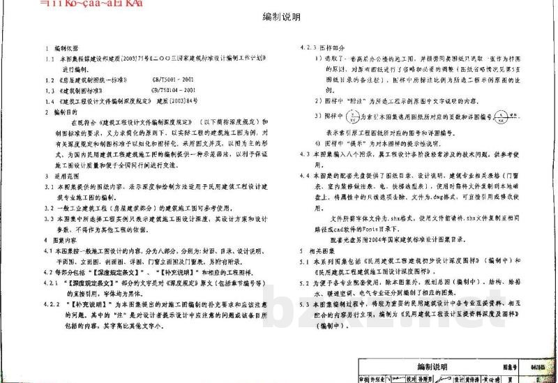 民用建筑工程建筑施工图设计深度图样