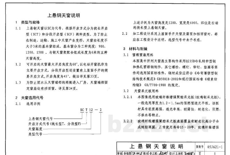 天窗－上悬钢天窗、中悬钢天窗、平天窗