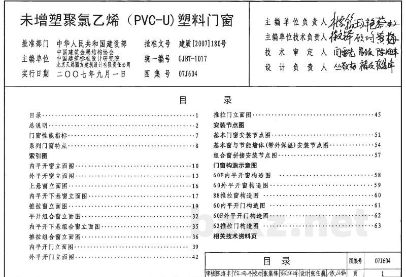 未增塑聚氯乙烯(PVC-U)塑料门窗