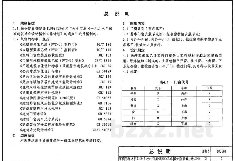 未增塑聚氯乙烯(PVC-U)塑料门窗