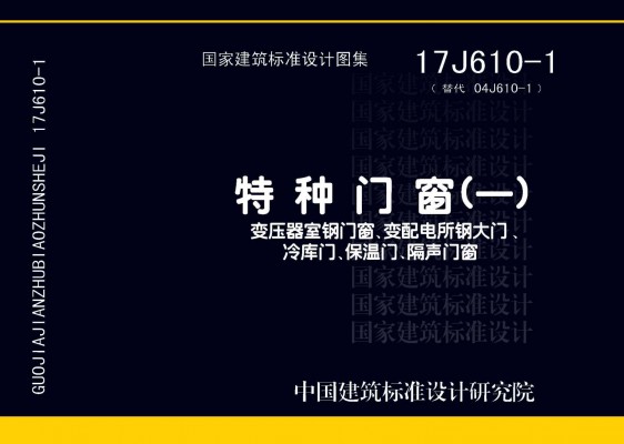 【17J610-1】特种门窗（一）