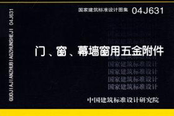【04J631】门、窗、幕墙窗用五金附件