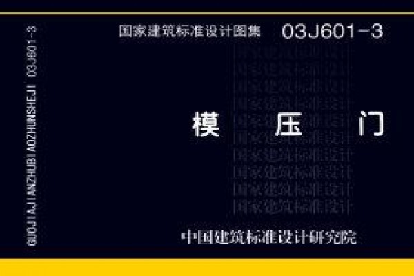 【03J601-3】模压门