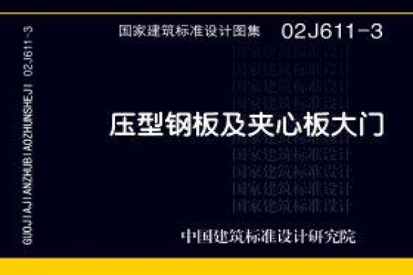 【02J611-3】压型钢板及夹心板大门