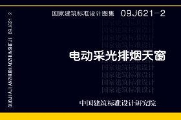 【09J621-2】电动采光排烟天窗
