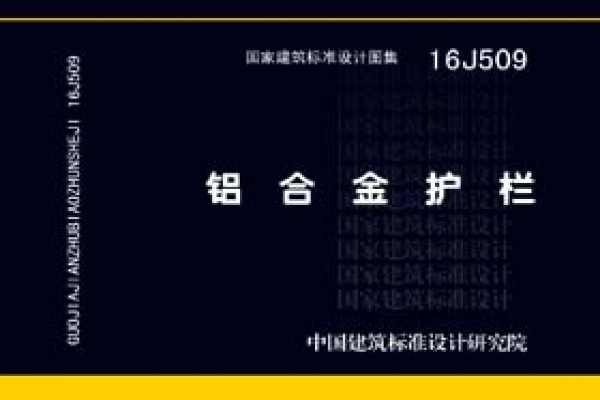 【16J509】铝合金护栏