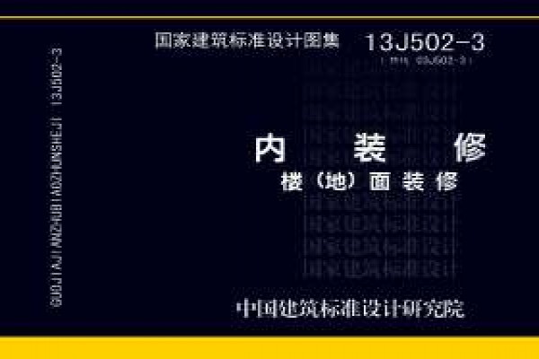 【13J502-3】内装修—楼（地）面装修
