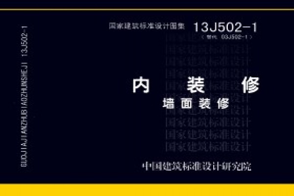 【13J502-1】内装修－墙面装修