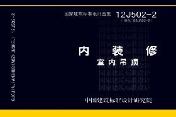 【12J502-2】内装修－室内吊顶