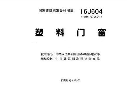 【16J604】塑料门窗