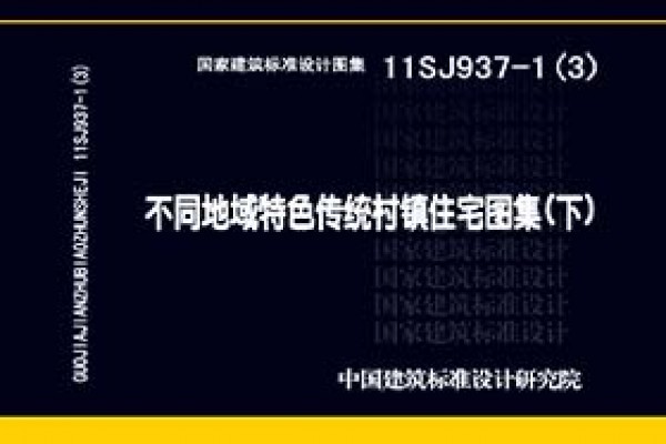 不同地域特色传统村镇住宅图集（下）