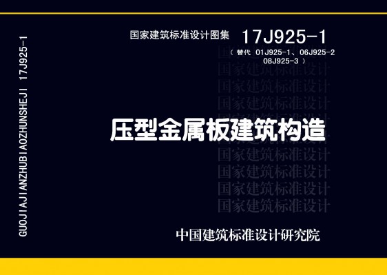 压型金属板建筑构造