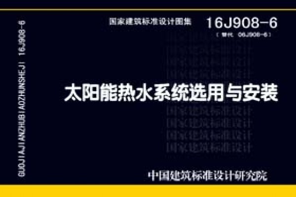 太阳能热水系统选用与安装