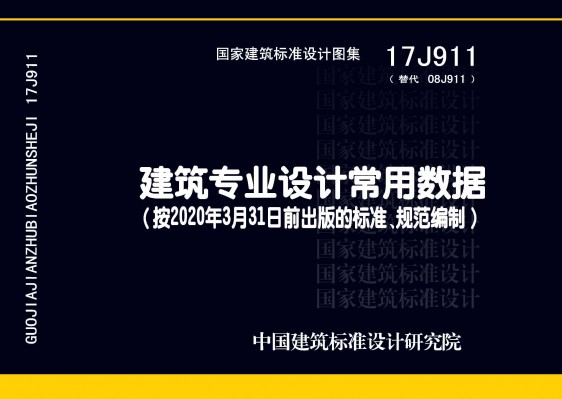 建筑专业设计常用数据