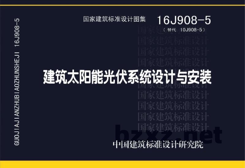 建筑太阳能光伏系统设计与安装