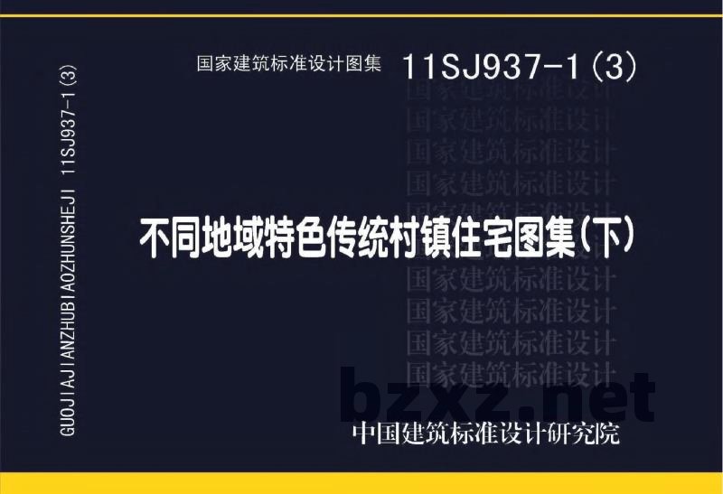 不同地域特色传统村镇住宅图集（下）