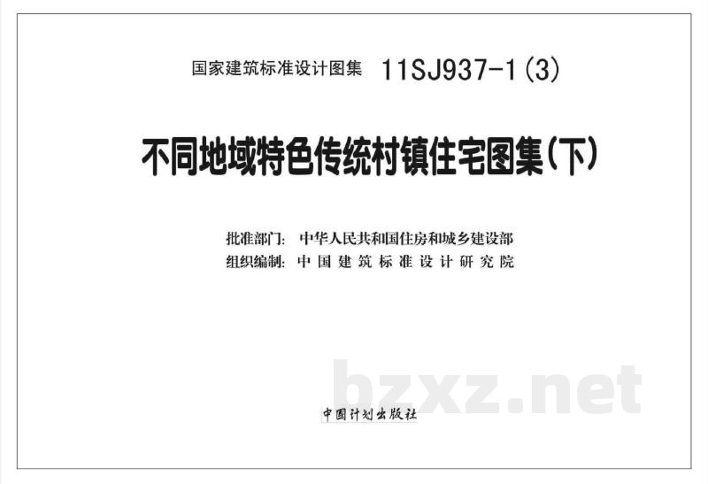 不同地域特色传统村镇住宅图集（下）