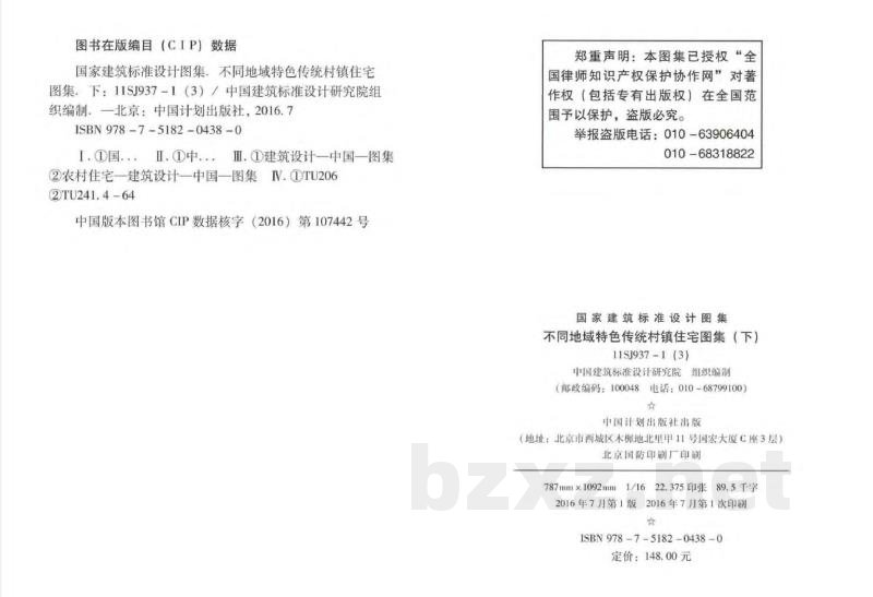 不同地域特色传统村镇住宅图集（下）