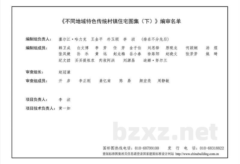 不同地域特色传统村镇住宅图集（下）