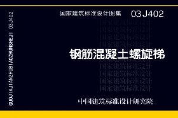 钢筋混凝土螺旋梯