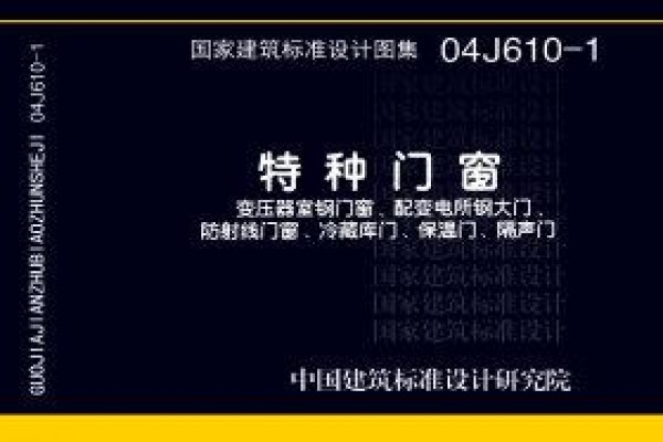 特种门窗－变压器室钢门窗、配变电所钢大门、防射线门窗、冷藏库门、保温门、隔声门
