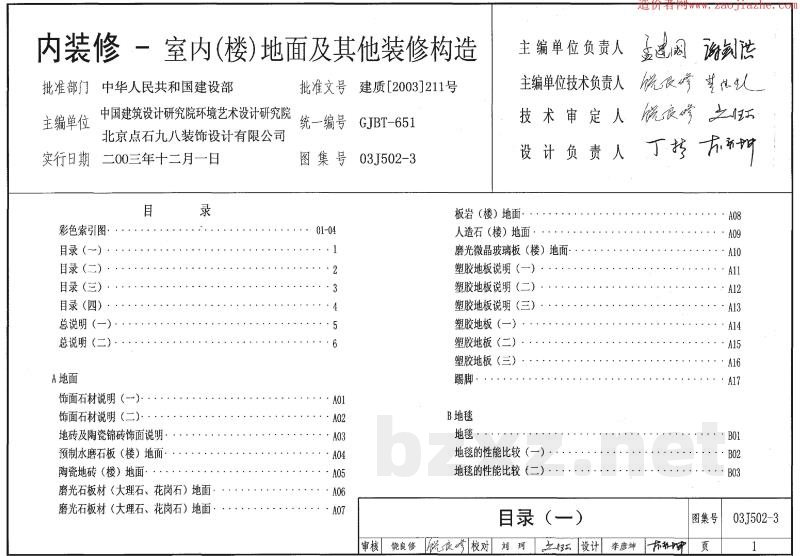 内装修-室内（楼）地面及其它装修构造