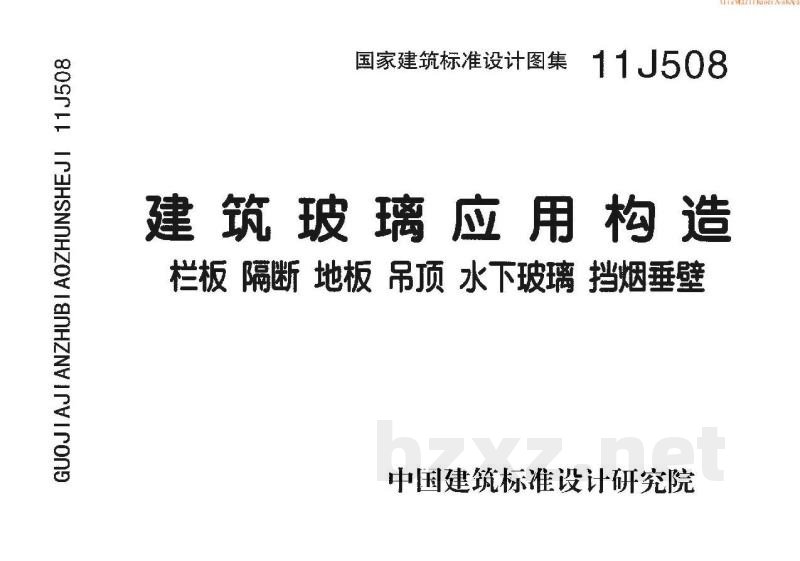 建筑玻璃应用构造－栏板 隔断 地板 吊顶 水下玻璃 挡烟垂壁