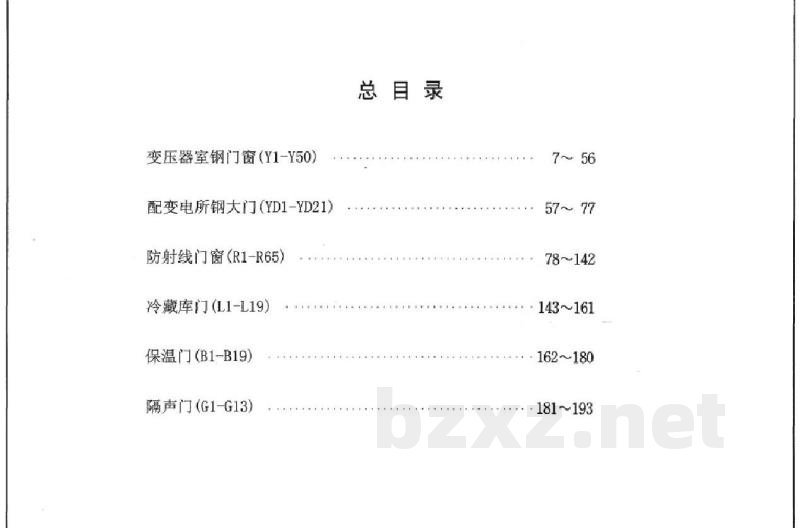 特种门窗－变压器室钢门窗、配变电所钢大门、防射线门窗、冷藏库门、保温门、隔声门