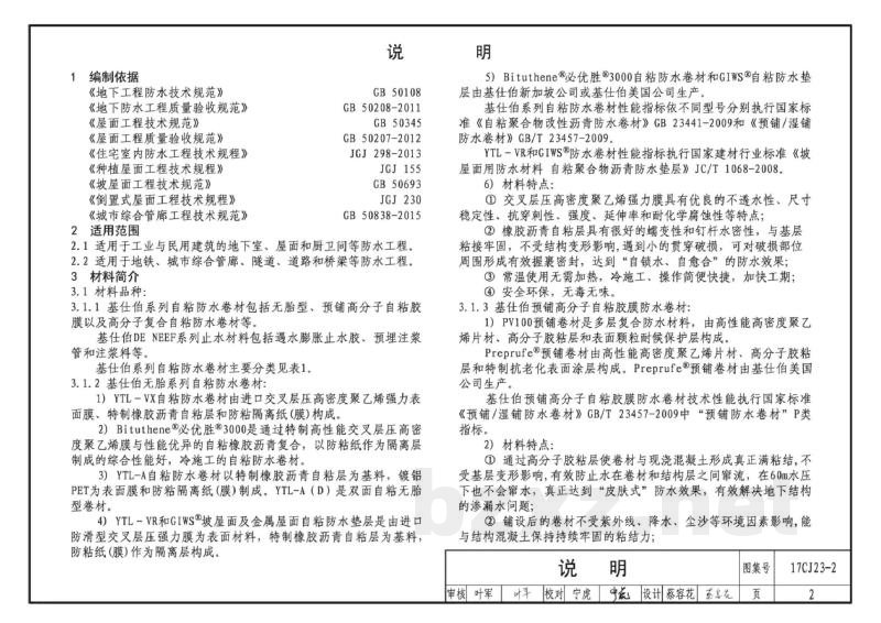 自粘防水材料建筑构造（二）