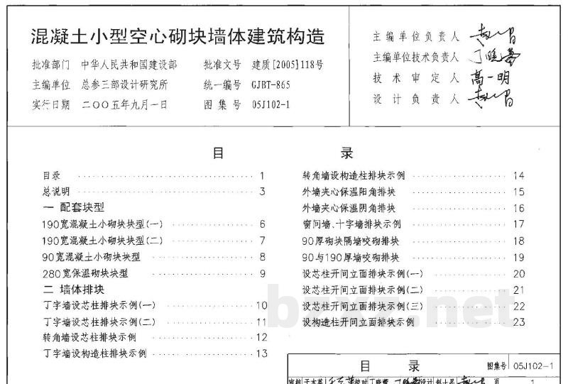 混凝土小型空心砌块墙体建筑构造