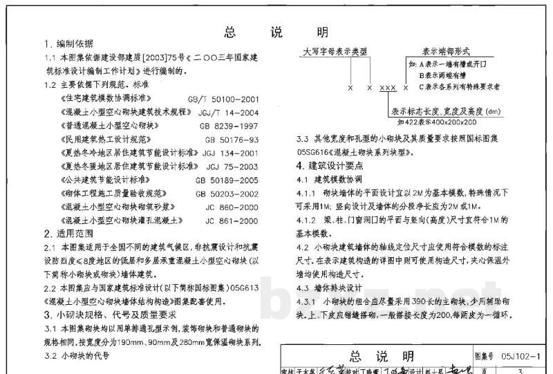 混凝土小型空心砌块墙体建筑构造