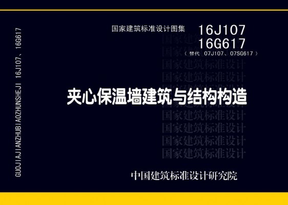 夹心保温墙建筑与结构构造