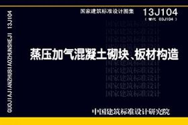 蒸压加气混凝土砌块、板材构造