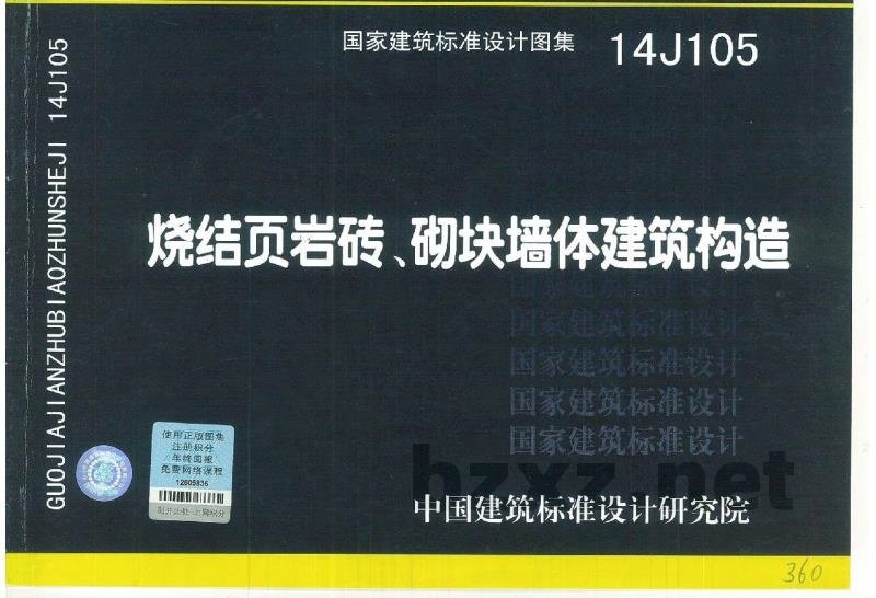 烧结页岩多孔砖、砌块墙体建筑构造