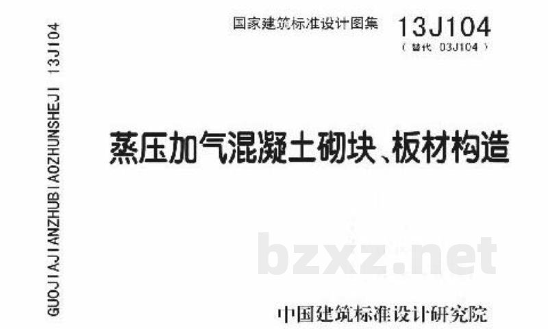 蒸压加气混凝土砌块、板材构造