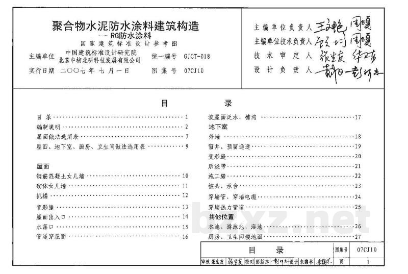 聚合物水泥防水涂料建筑构造－RG防水涂料（参考图集）