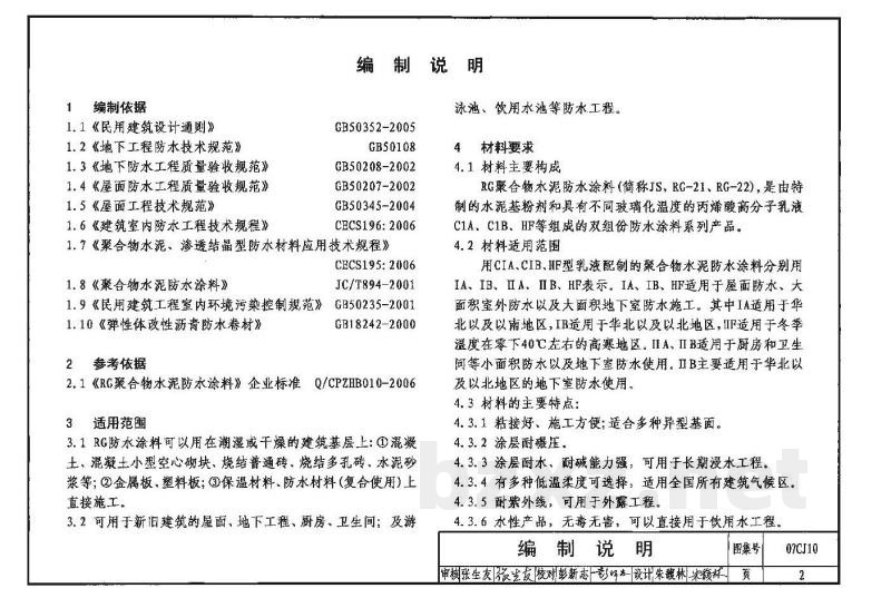聚合物水泥防水涂料建筑构造－RG防水涂料（参考图集）