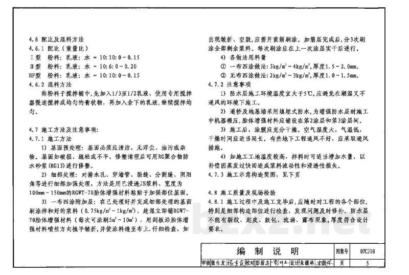 聚合物水泥防水涂料建筑构造－RG防水涂料（参考图集）