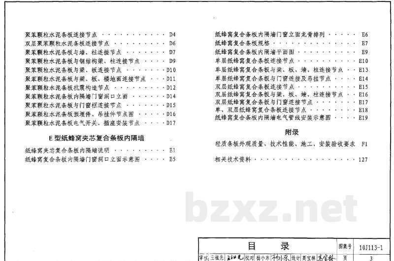 内隔墙－轻质条板（一）