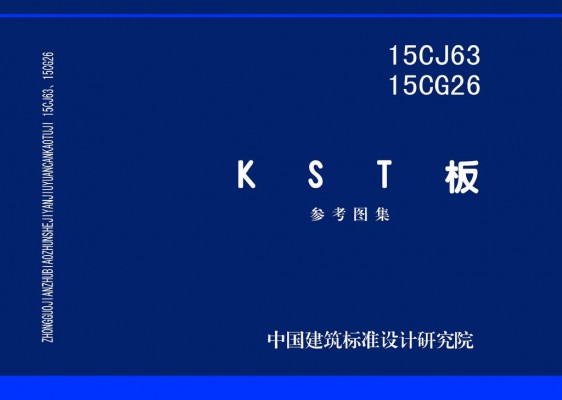【15CJ63 15CG26】KST板（参考图集）