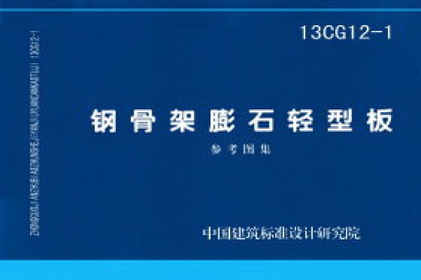 【13CG12-1】钢骨架膨石轻型板(参考图集)