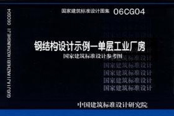 【06CG04】钢结构设计示例－单层工业厂房（参考图集）