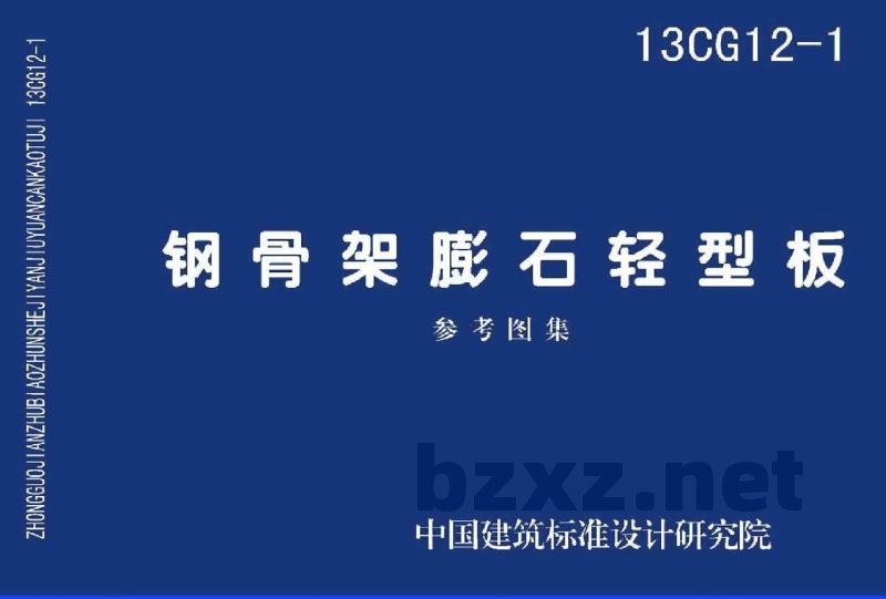 钢骨架膨石轻型板(参考图集)