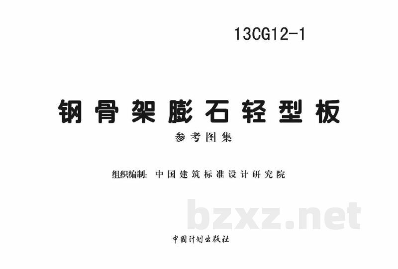 钢骨架膨石轻型板(参考图集)