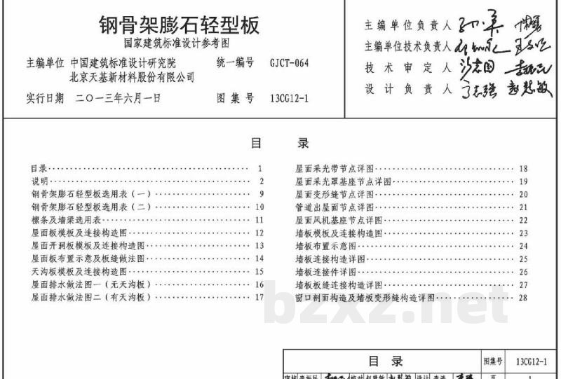 钢骨架膨石轻型板(参考图集)