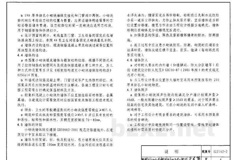 框架结构填充小型空心砌块墙体建筑构造