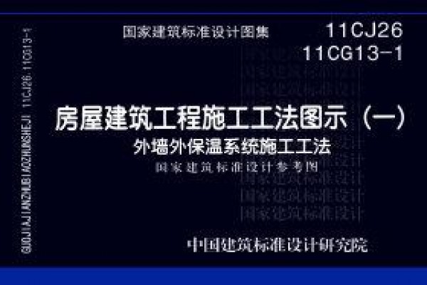 【11CG13-1 11CJ26】房屋建筑工程施工工法图示（一）－外墙外保温系统施工工法（参考图集）