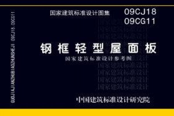 【09CG11 09CJ18】钢框轻型屋面板（参考图集）